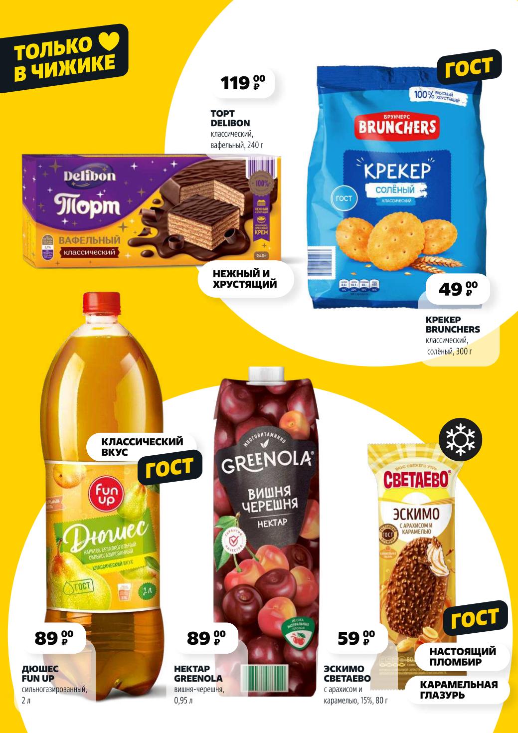 Крекер солёный (300 г) за 49₽, нектар Greenola 0.95 л, эскимо с карамелью. ГОСТ-продукты.